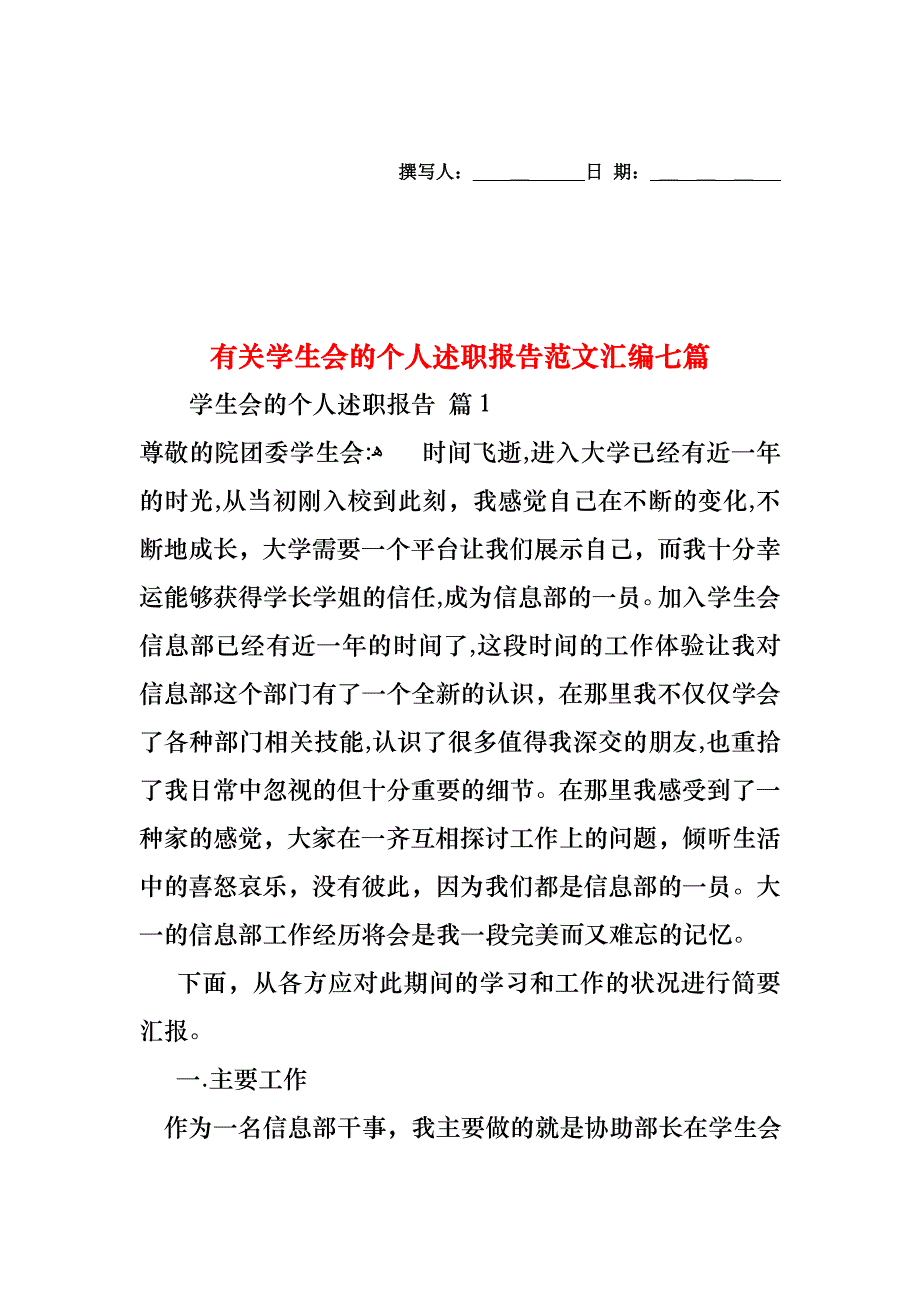 学生会的个人述职报告范文汇编七篇_第1页