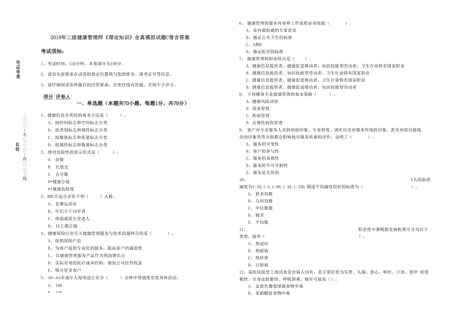 2019年二级健康管理师《理论知识》全真模拟试题C卷 含答案_第1页