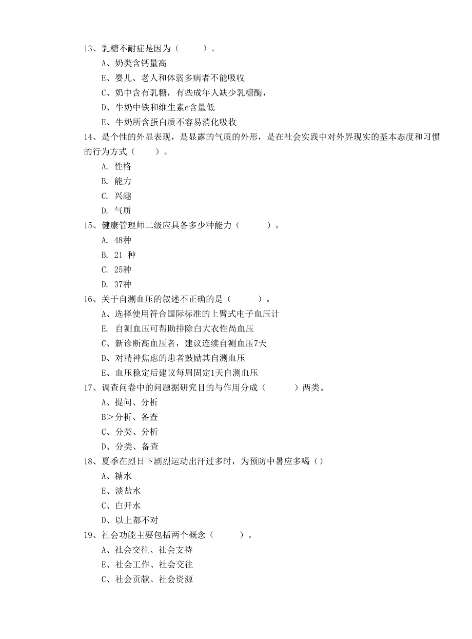 2019年二级健康管理师《理论知识》全真模拟试题C卷 含答案_第3页