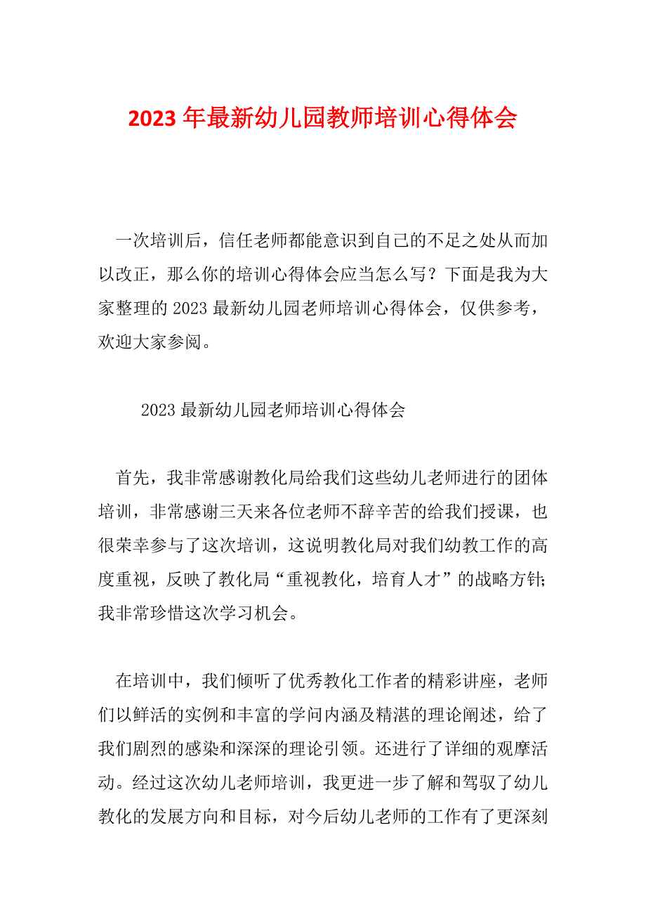 2023年最新幼儿园教师培训心得体会_第1页