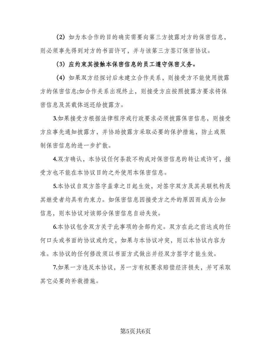 商务合作保密协议书简单版（二篇）.doc_第5页