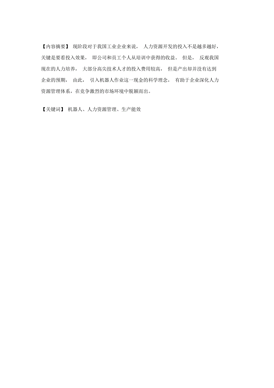 机器人对企业人力资源管理的影响及对策分析以常州机器人产业园为例_第1页