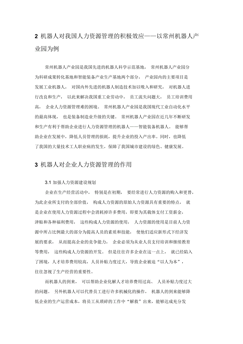 机器人对企业人力资源管理的影响及对策分析以常州机器人产业园为例_第4页