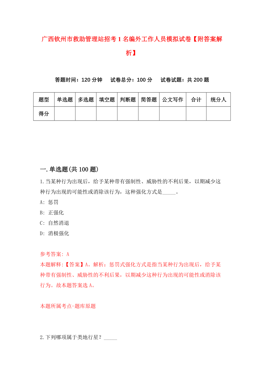 广西钦州市救助管理站招考1名编外工作人员模拟试卷【附答案解析】（第7期）_第1页