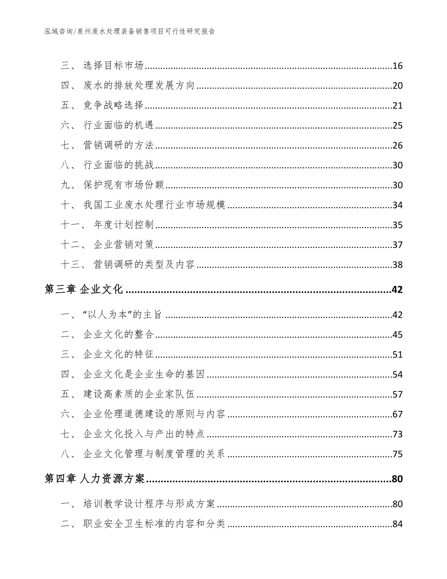 泉州废水处理装备销售项目可行性研究报告（模板）_第3页