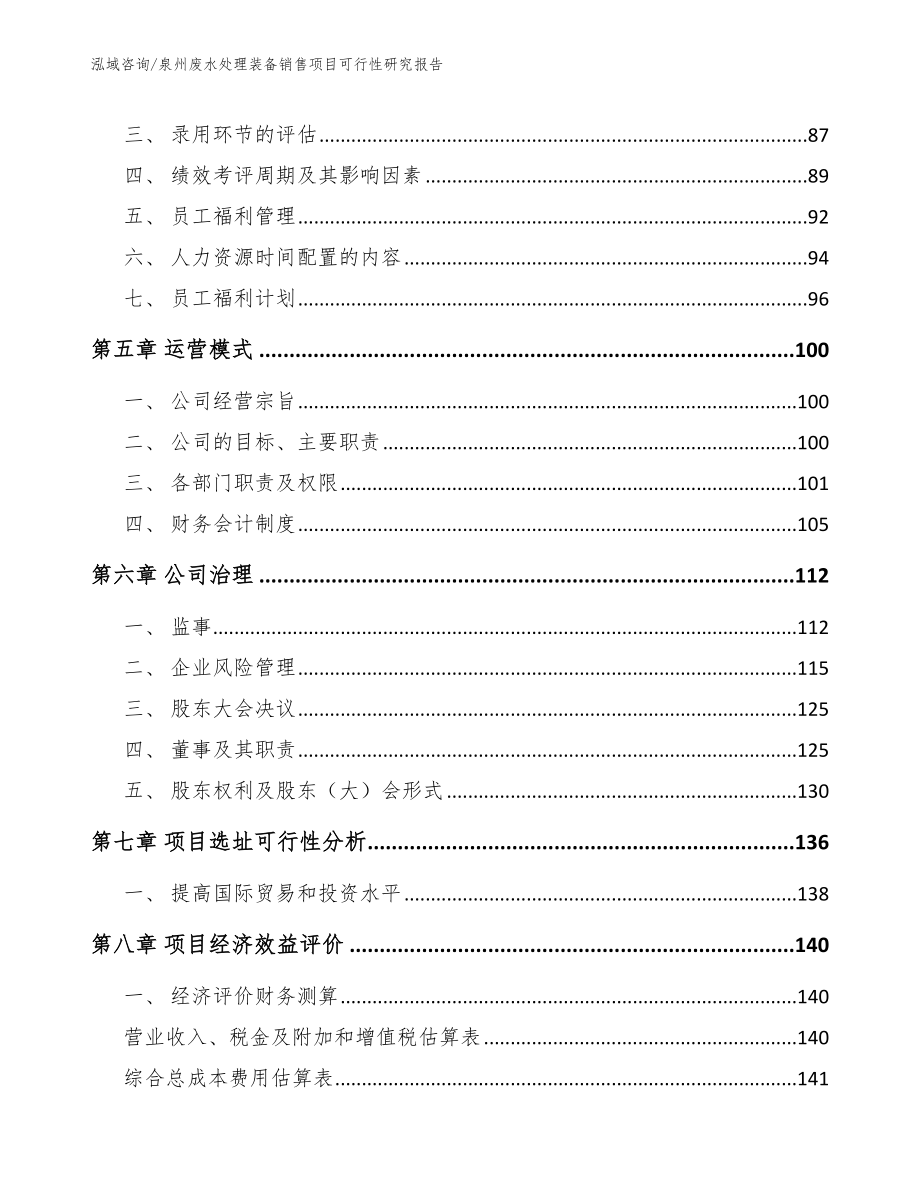 泉州废水处理装备销售项目可行性研究报告（模板）_第4页