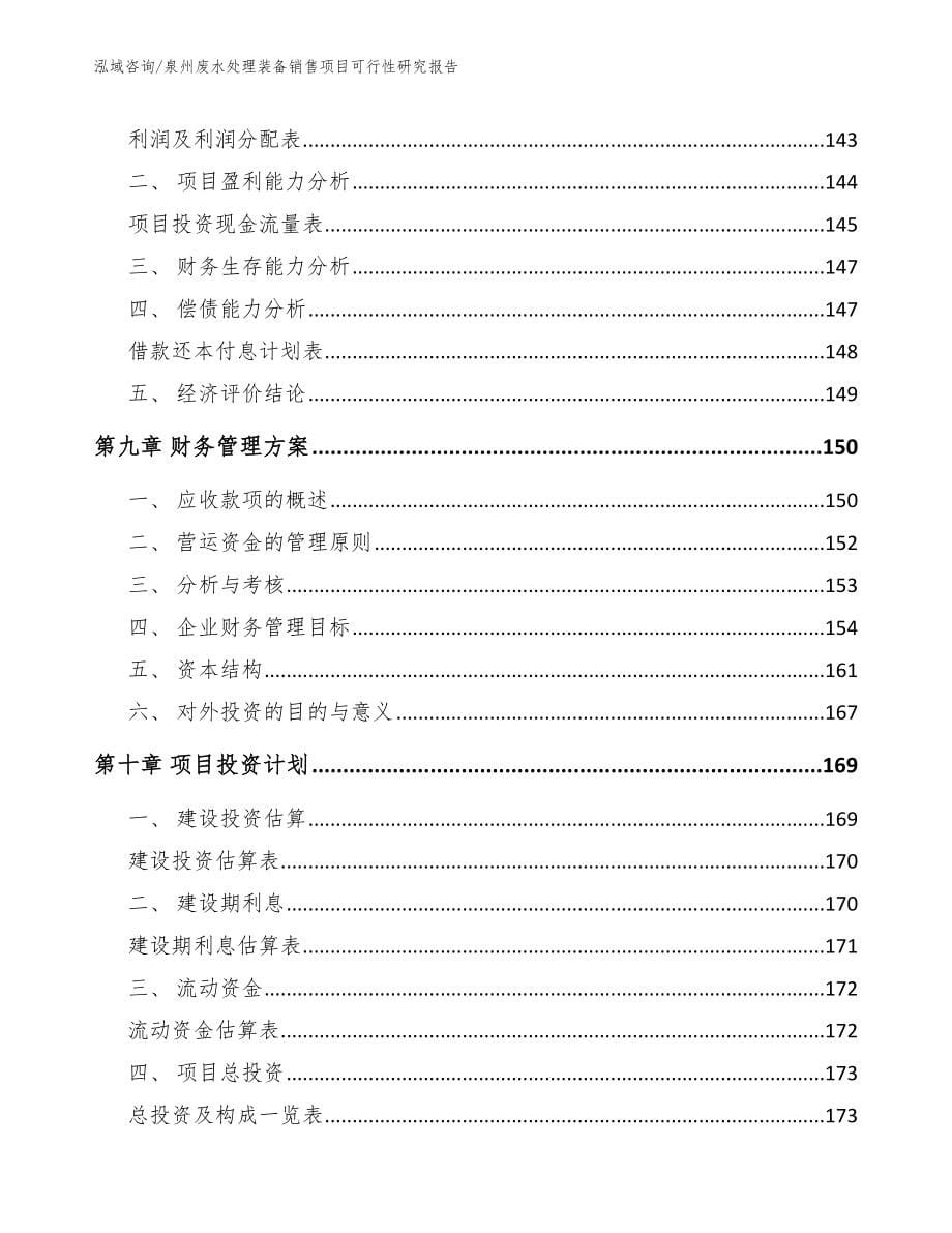 泉州废水处理装备销售项目可行性研究报告（模板）_第5页