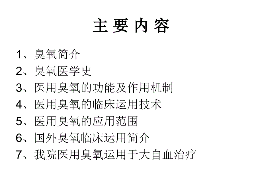 臭氧大自血ppt课件_第2页