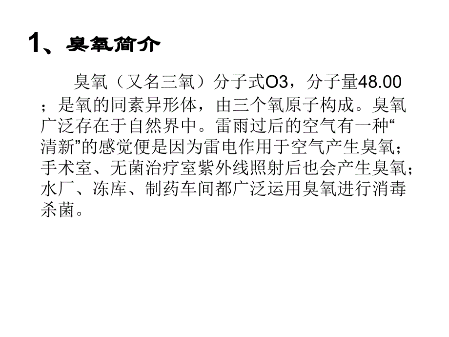 臭氧大自血ppt课件_第3页