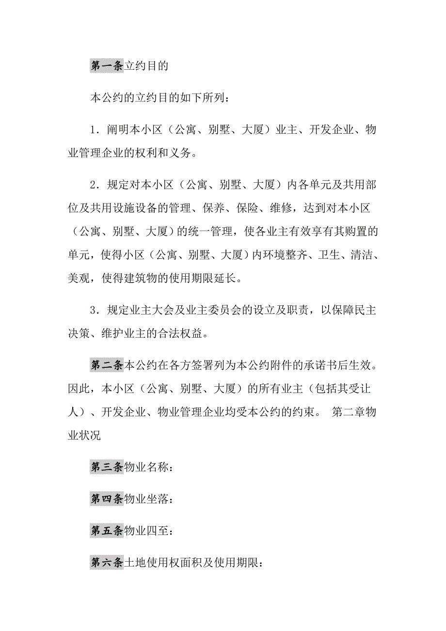 2021年业主公约(示范文本)_第2页