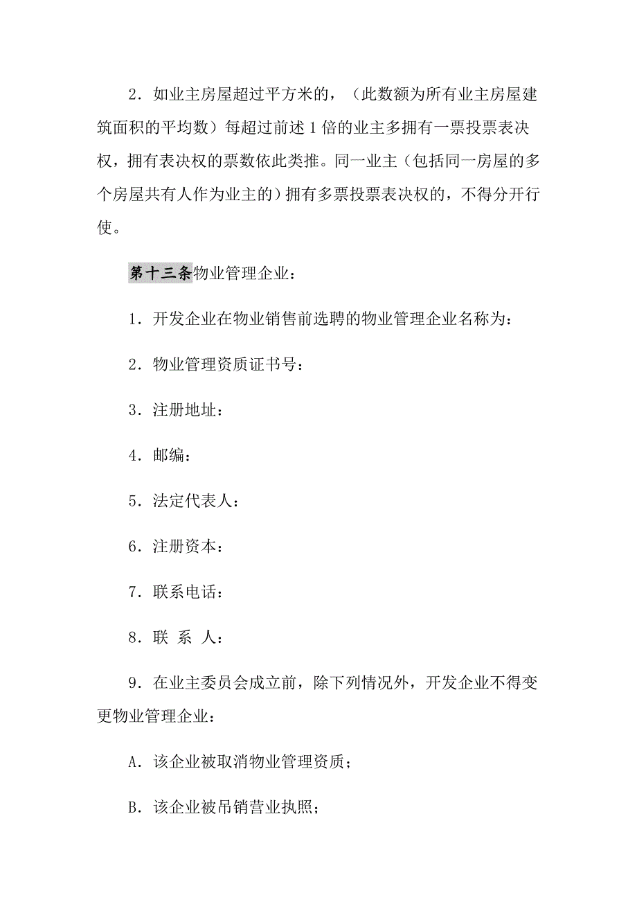 2021年业主公约(示范文本)_第4页