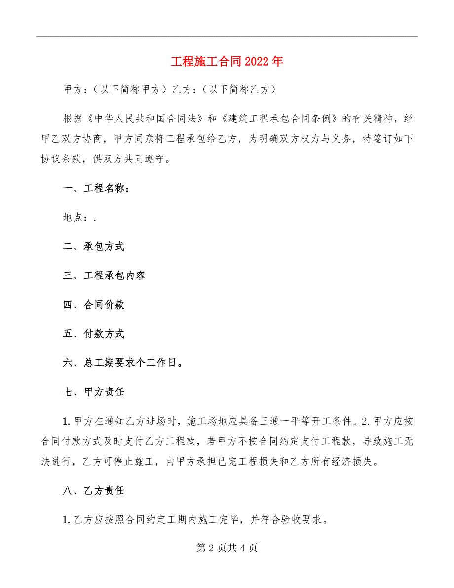 工程施工合同2022年_第2页