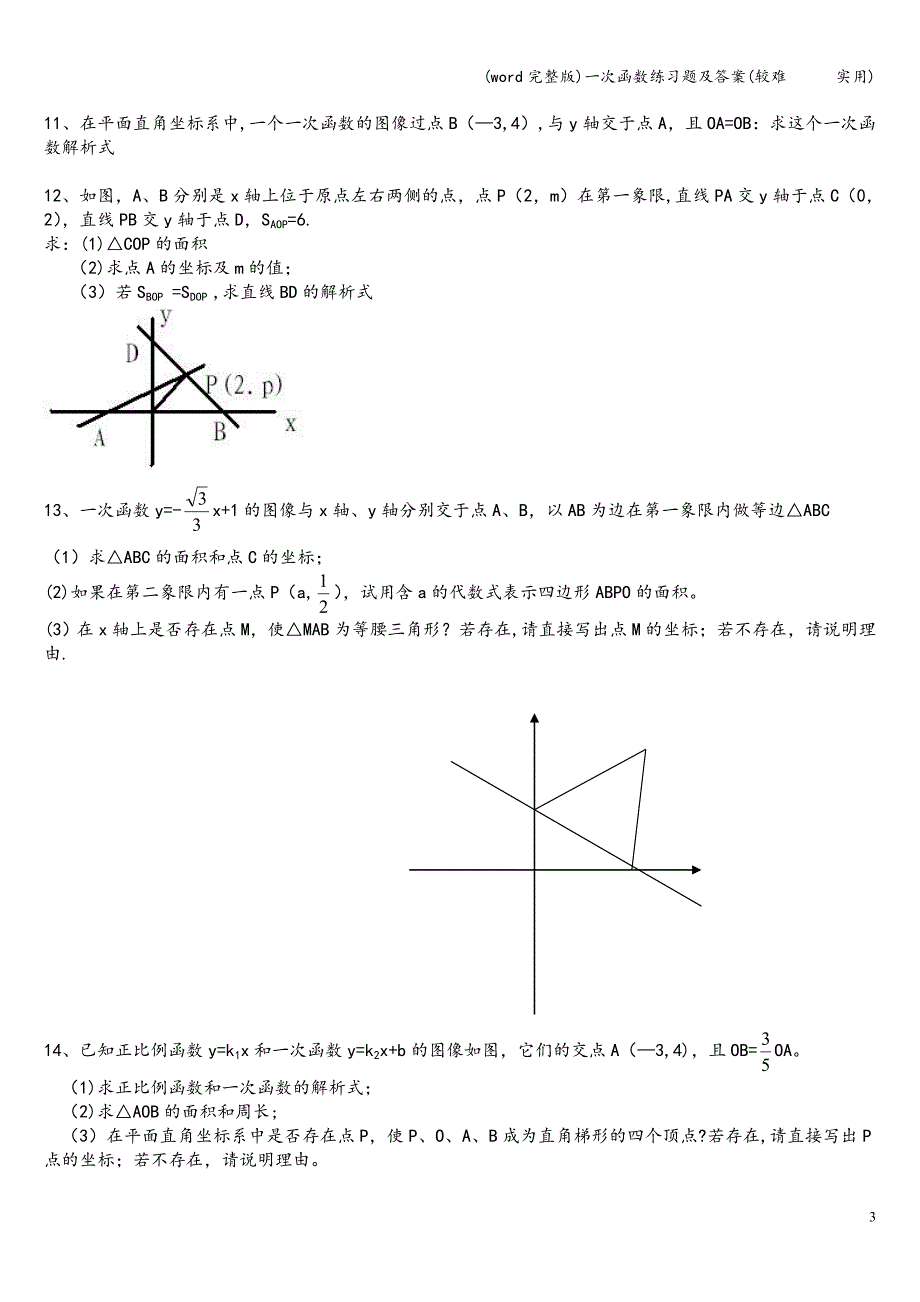 (word完整版)一次函数练习题及答案(较难------实用).doc_第3页