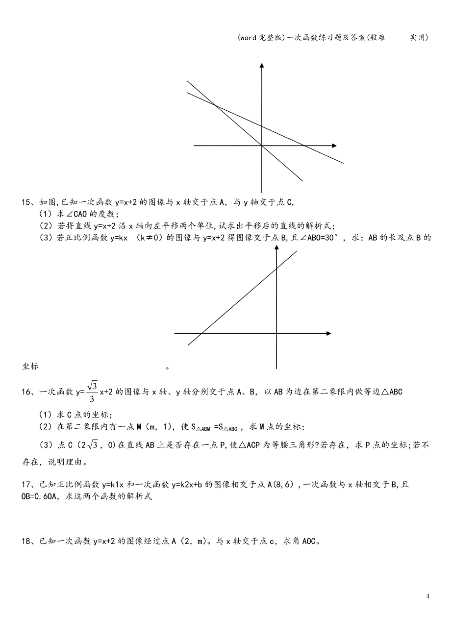 (word完整版)一次函数练习题及答案(较难------实用).doc_第4页