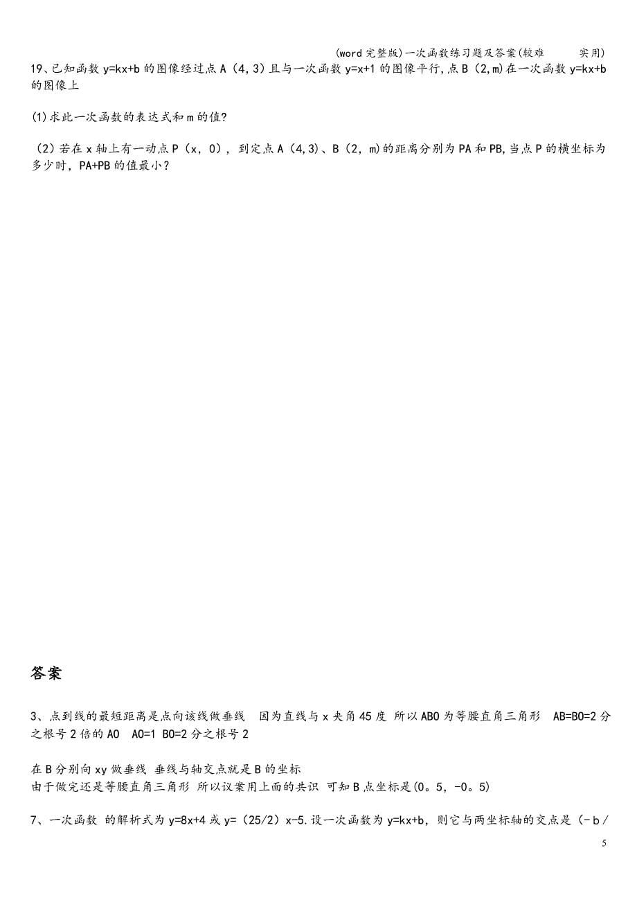 (word完整版)一次函数练习题及答案(较难------实用).doc_第5页