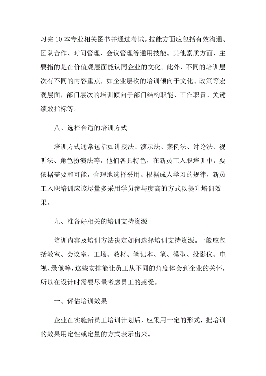 新员工培训计划【实用模板】_第4页