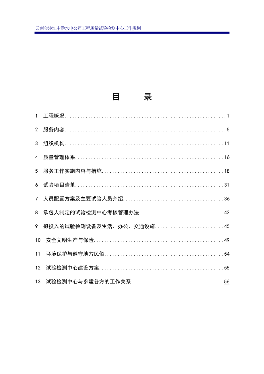 水电开发公司工程质量试验检测中心工作规划_第3页