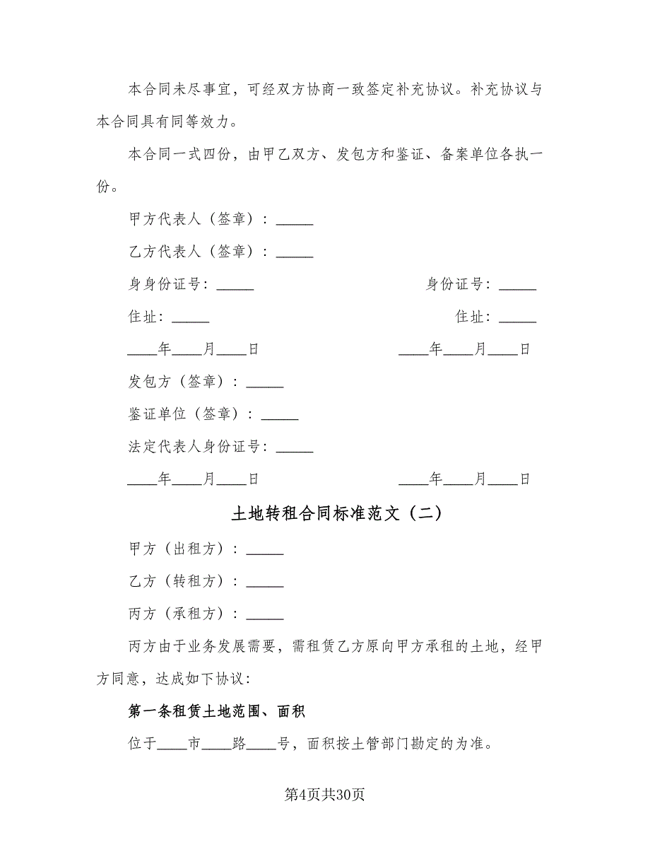 土地转租合同标准范文（8篇）.doc_第4页