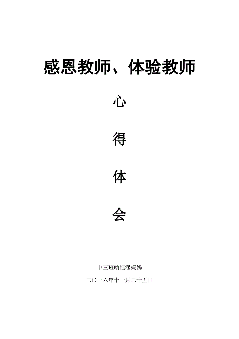 幼儿园家长体验日心得体会.docx_第4页