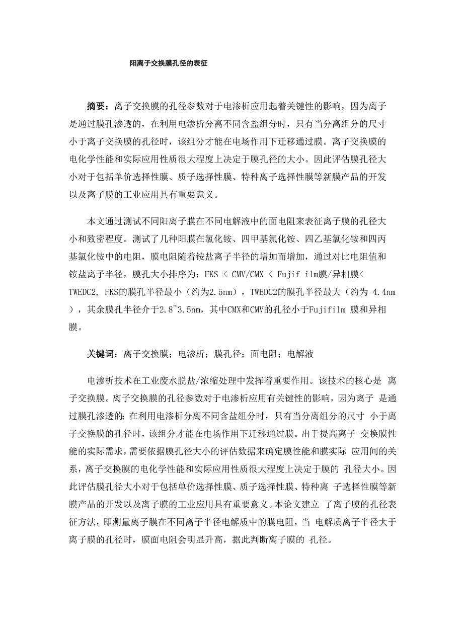 阳离子交换膜孔径的表征_第1页