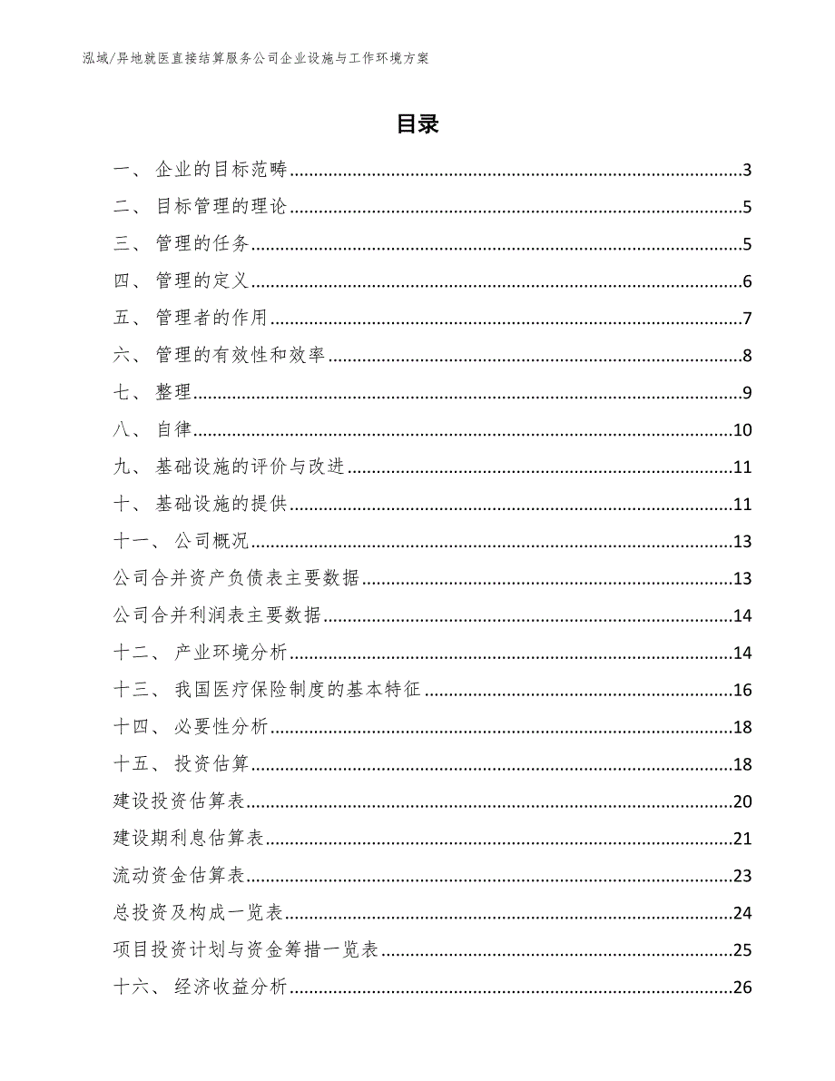 异地就医直接结算服务公司企业设施与工作环境方案_第2页