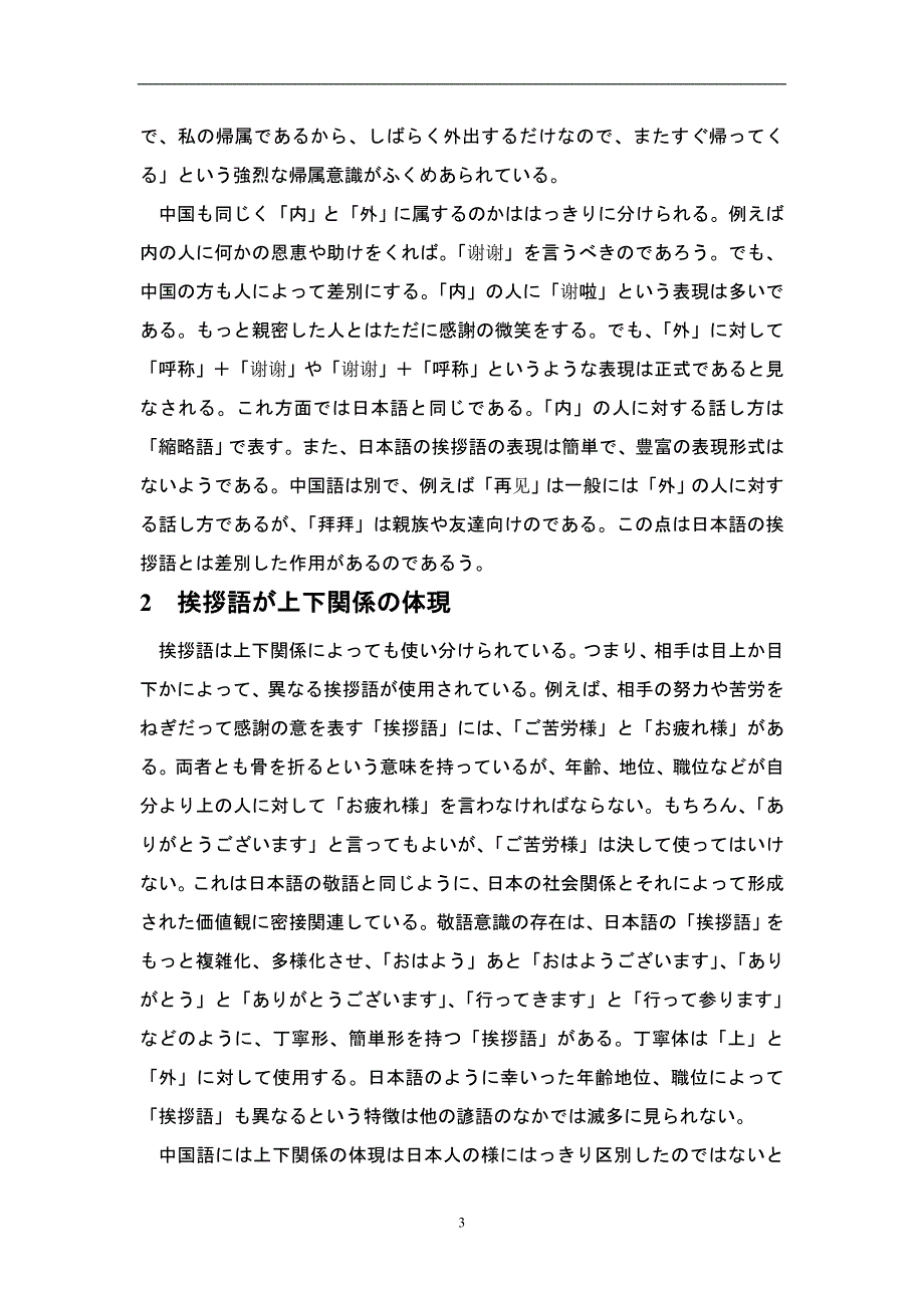 日本語と中国語における挨拶言葉の対比研究日语专业毕业论文_第3页