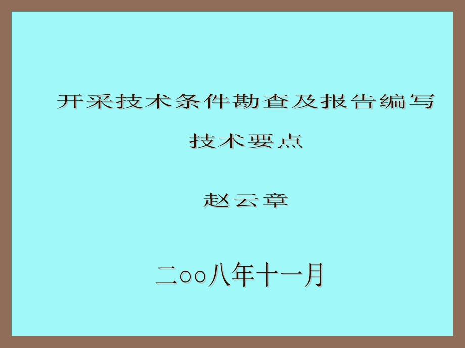 储量报告中水工环地质编写技术要点课件_第1页