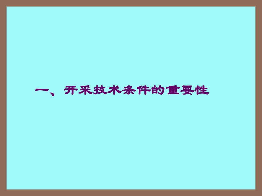 储量报告中水工环地质编写技术要点课件_第2页