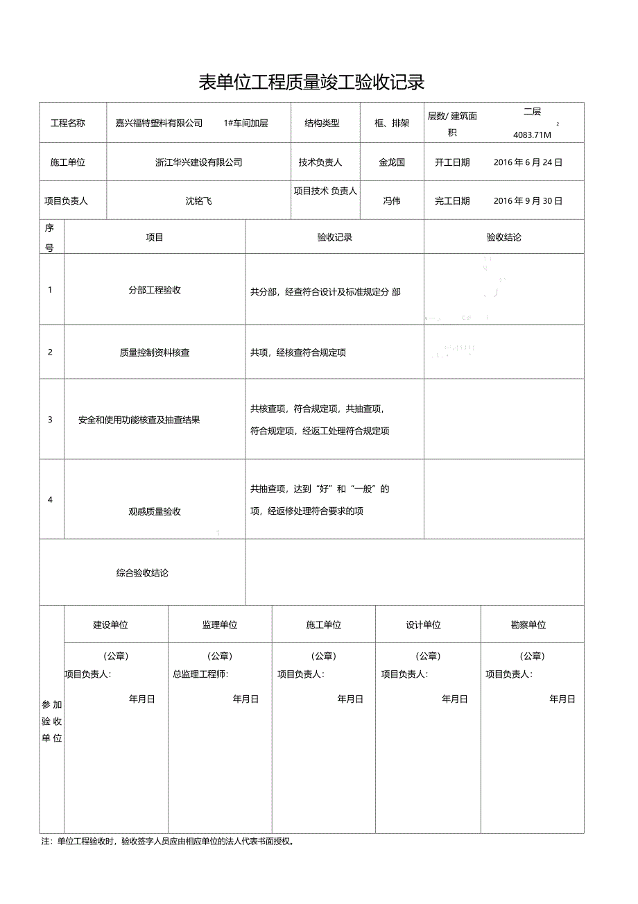 表H.0.11单位工程质量竣工验收记录14_第1页