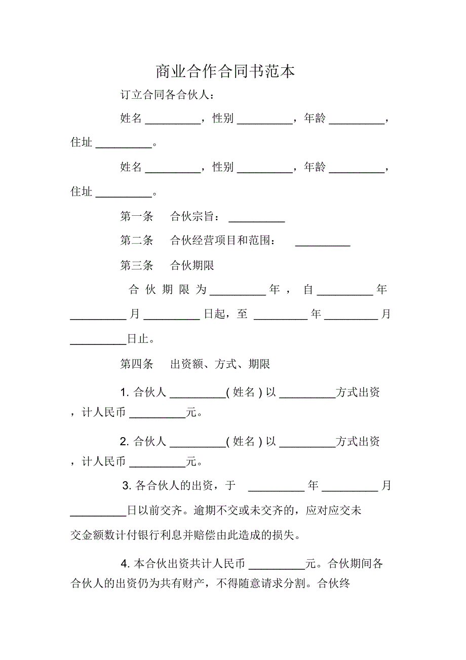 商业合作合同书范本_第1页