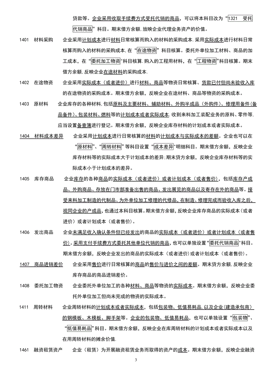 新企业会计准则会计科目表附会计科目表注解(精华版)_第3页