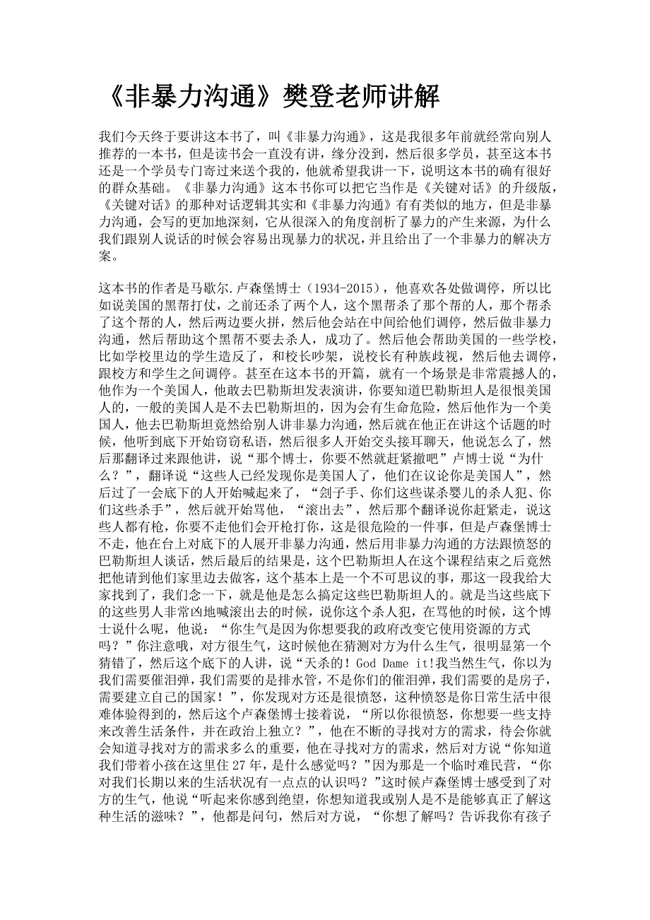 (完整版)非暴力沟通(樊登视频超全完整版整理).doc_第1页