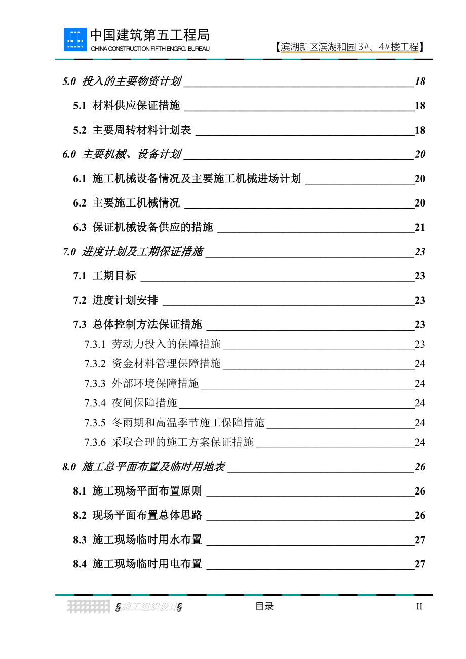 滨湖新区滨湖和园土建工程施工组织设计_第3页