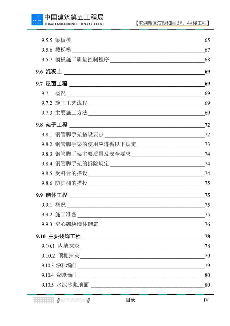 滨湖新区滨湖和园土建工程施工组织设计_第5页