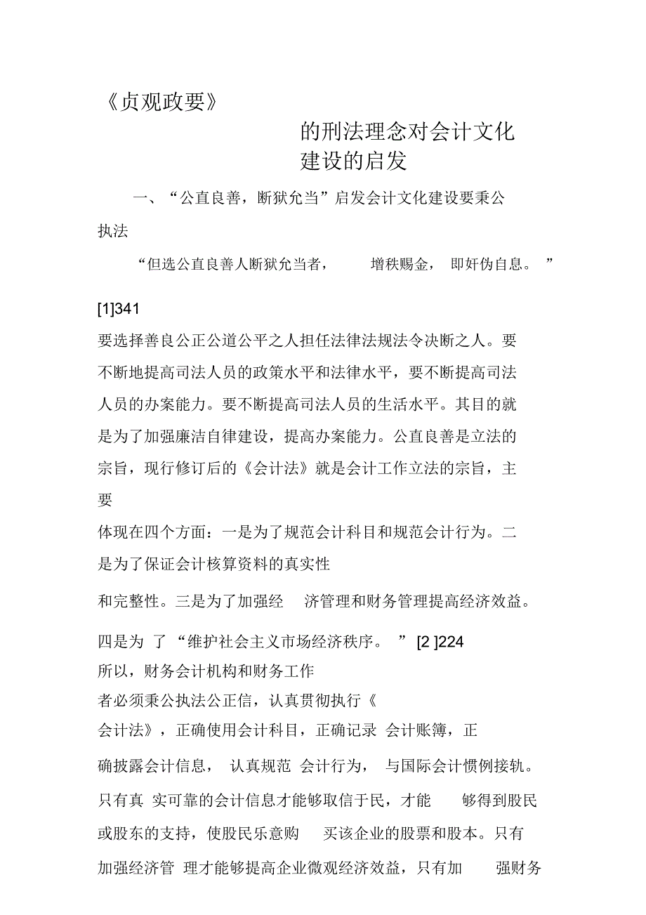 《贞观政要》的刑法理念对会计文化建设的启发_第1页