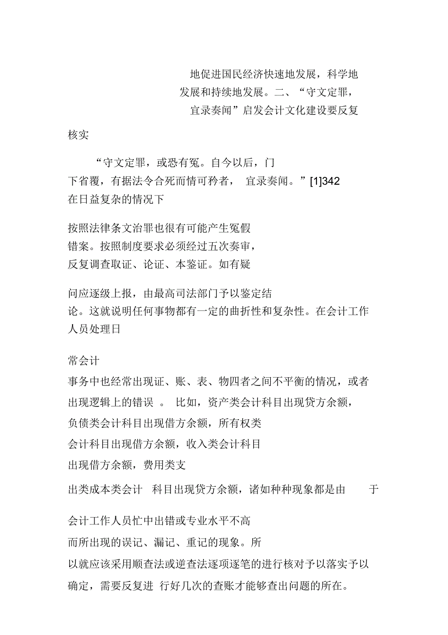 《贞观政要》的刑法理念对会计文化建设的启发_第3页