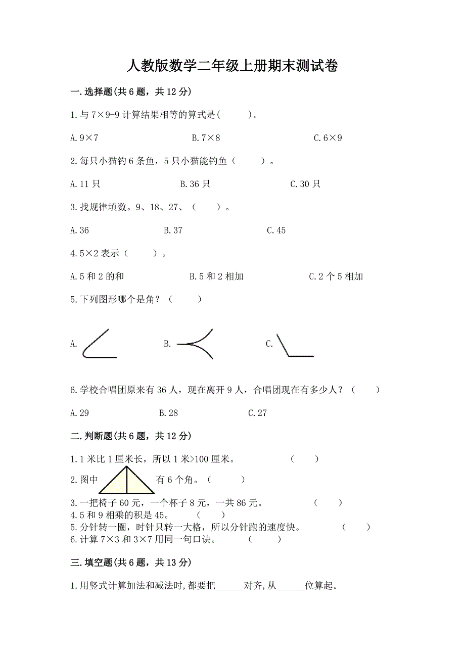 人教版数学二年级上册期末测试卷及参考答案【完整版】.docx_第1页