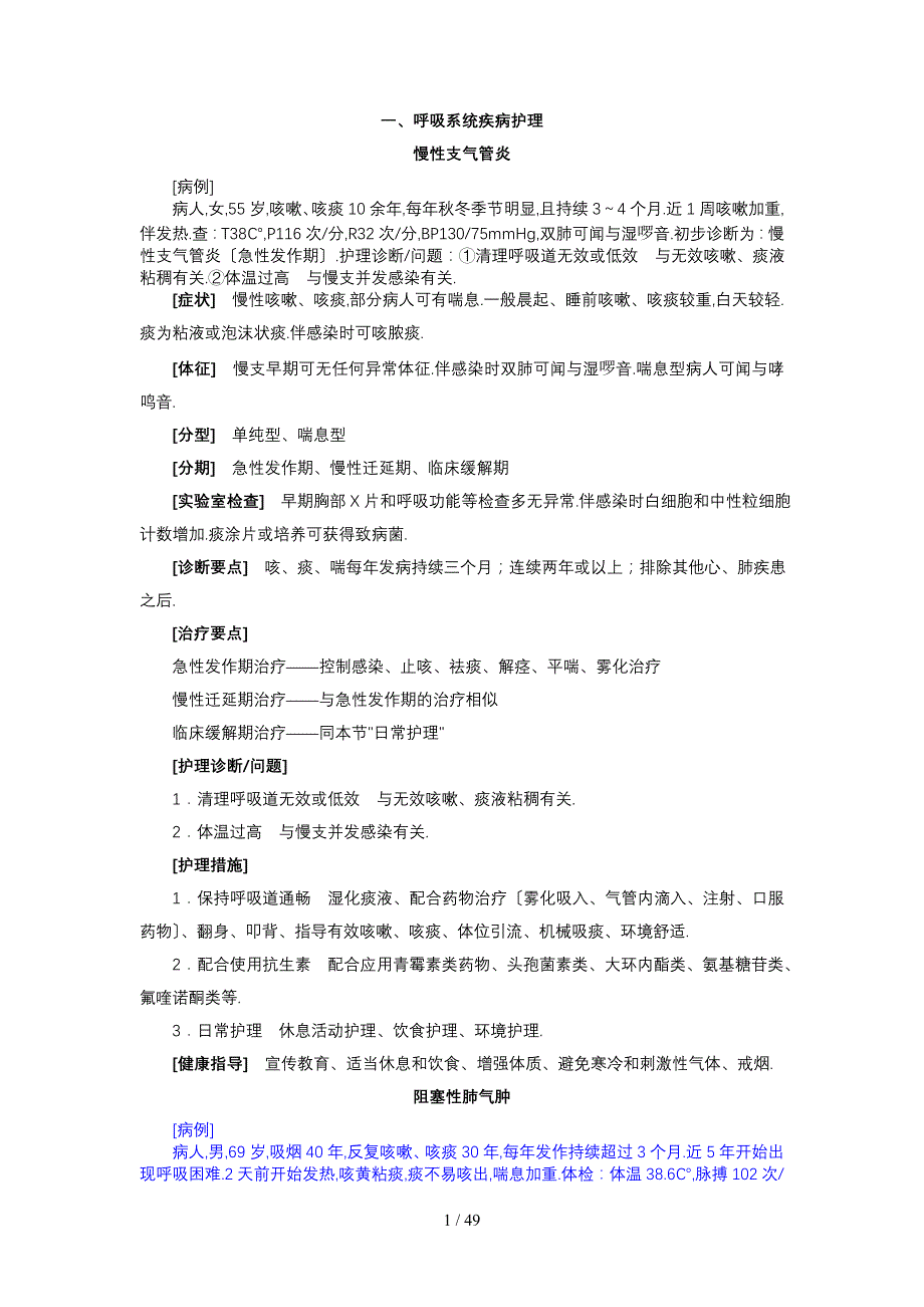 内科护理学病例分析_第1页