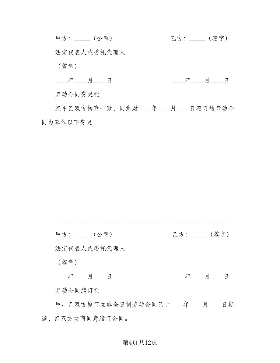 学校保洁员非全日制用工协议书（四篇）.doc_第4页