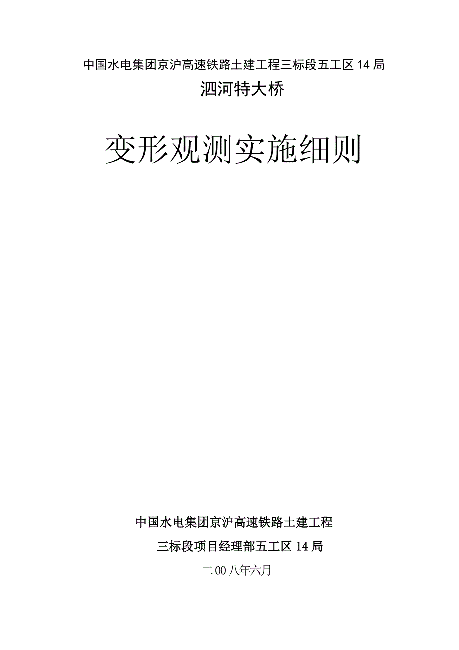 京沪高铁沉降监测实施细则_第1页