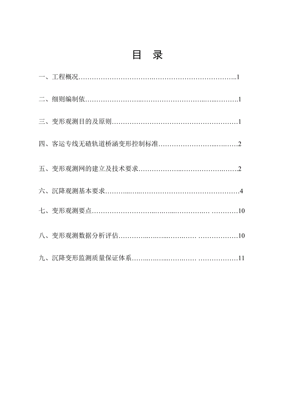 京沪高铁沉降监测实施细则_第2页