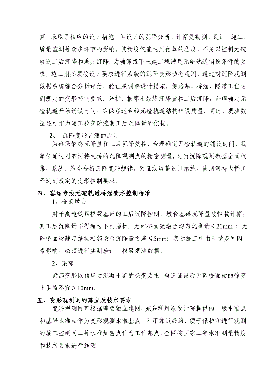 京沪高铁沉降监测实施细则_第4页