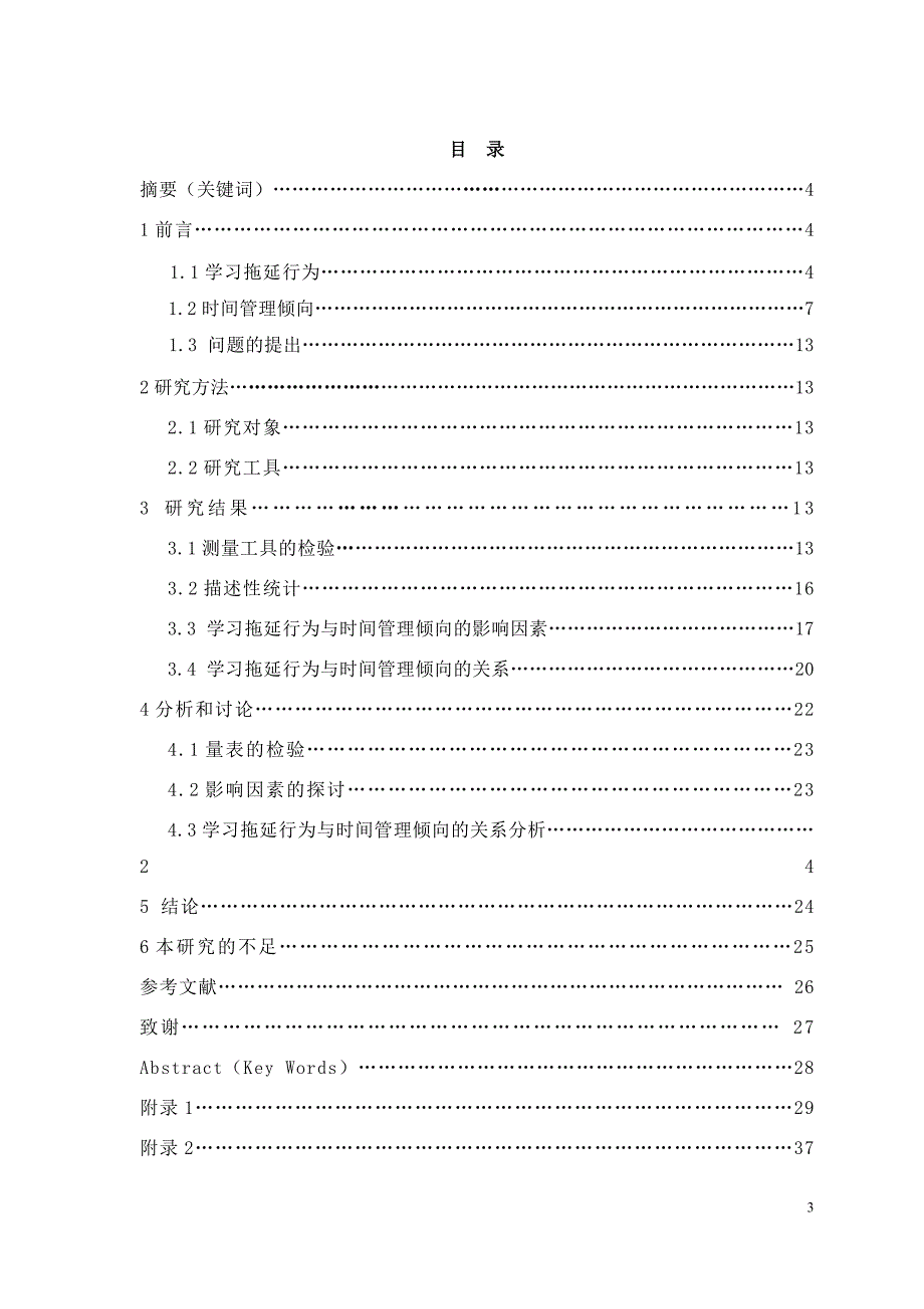 毕业论文-大学生学习拖延行为与时间管理倾向的关系研究.doc_第3页