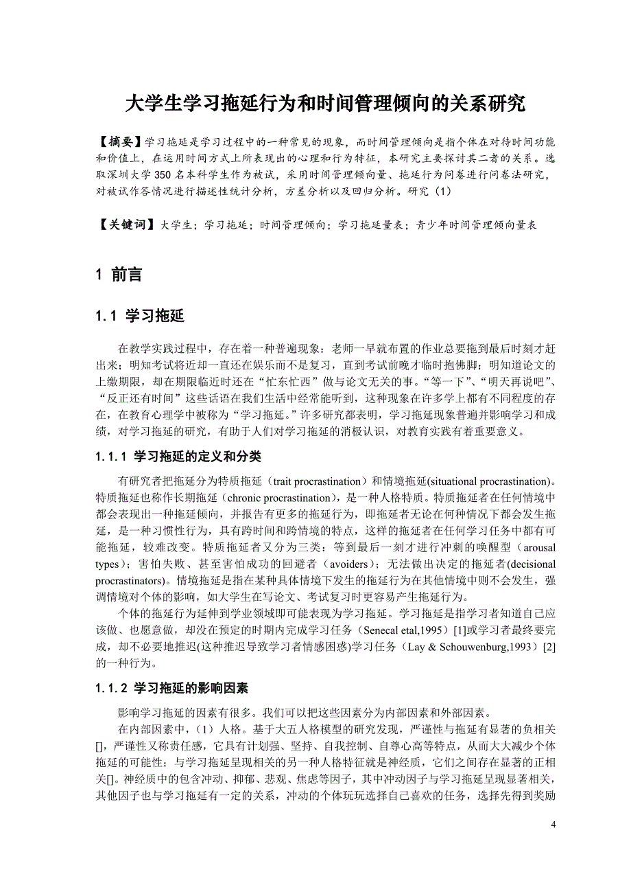 毕业论文-大学生学习拖延行为与时间管理倾向的关系研究.doc_第4页