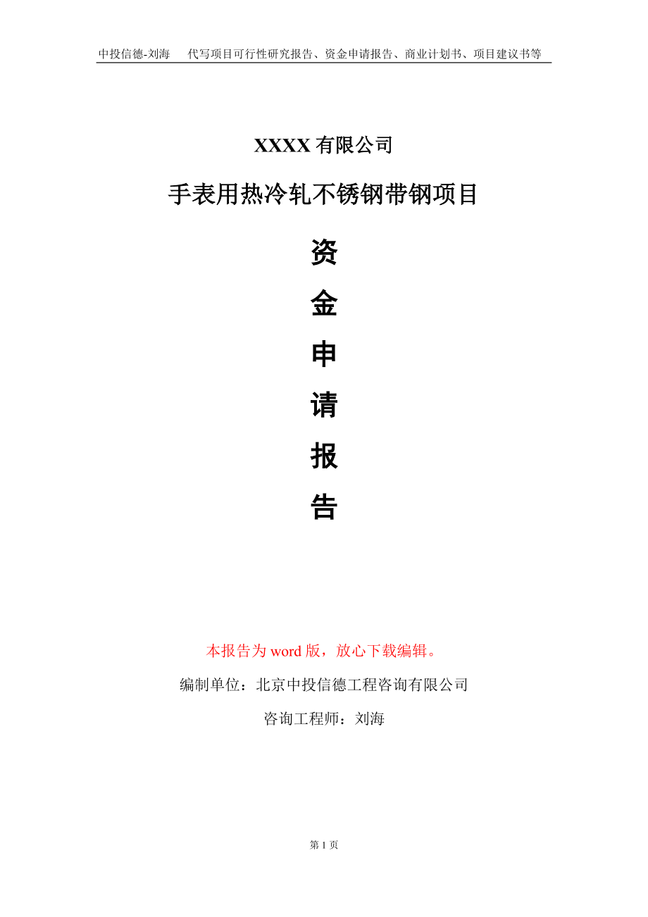 手表用热冷轧不锈钢带钢项目资金申请报告写作模板+定制代写_第1页