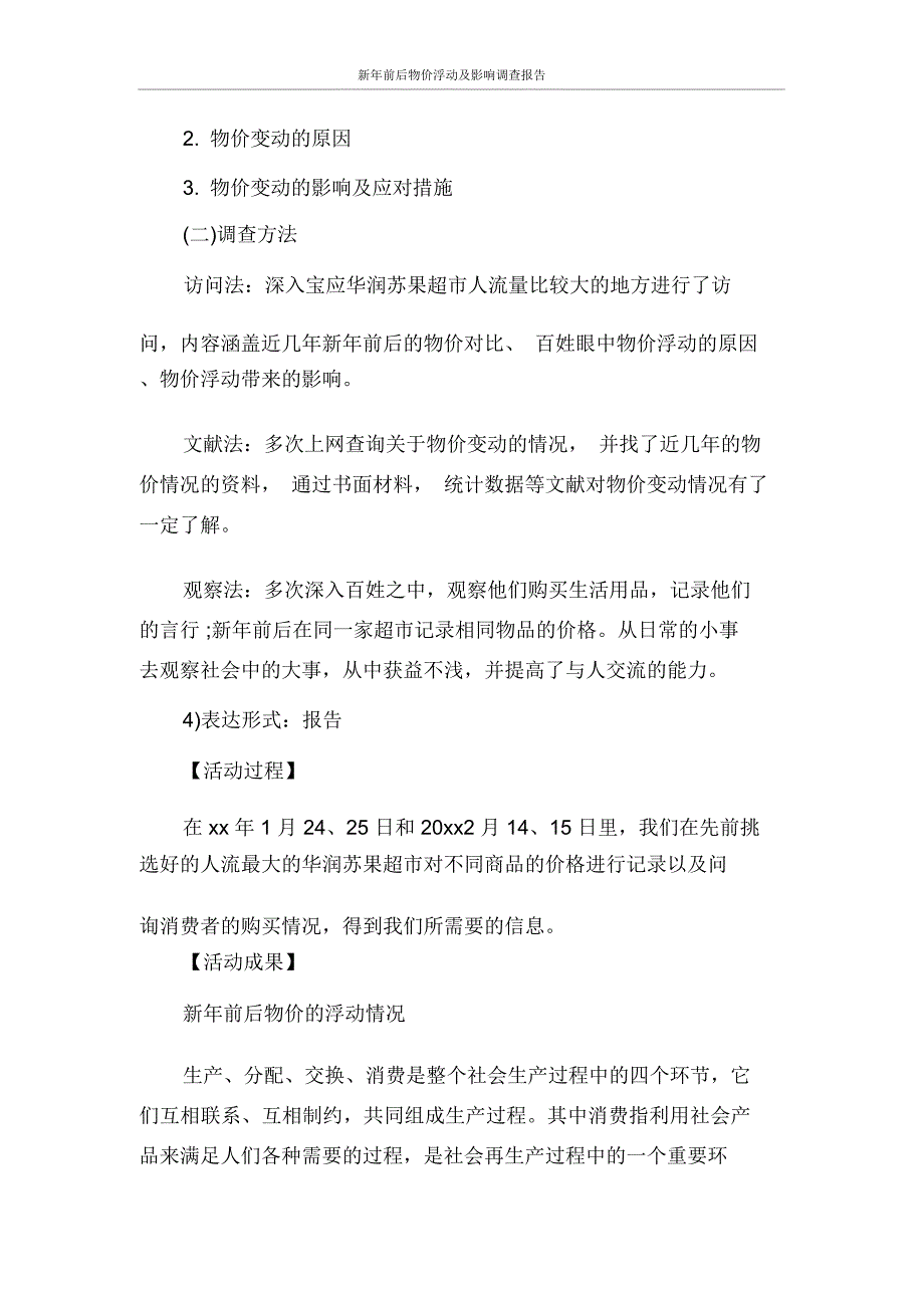 调查报告新年前后物价浮动及影响调查报告_第2页