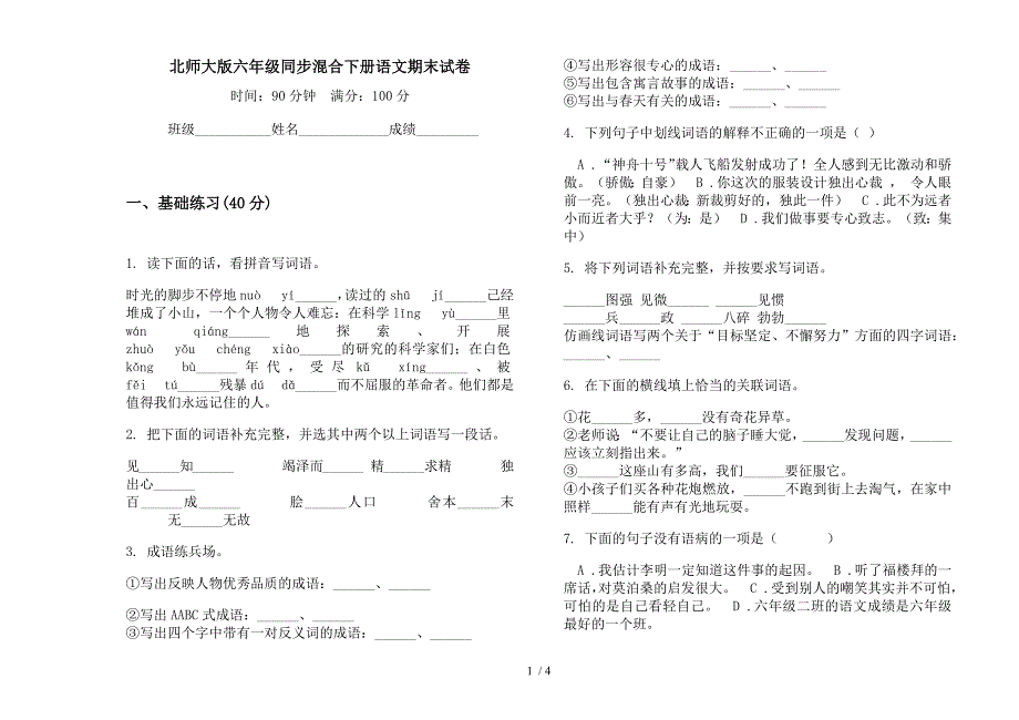 北师大版六年级同步混合下册语文期末试卷.docx_第1页