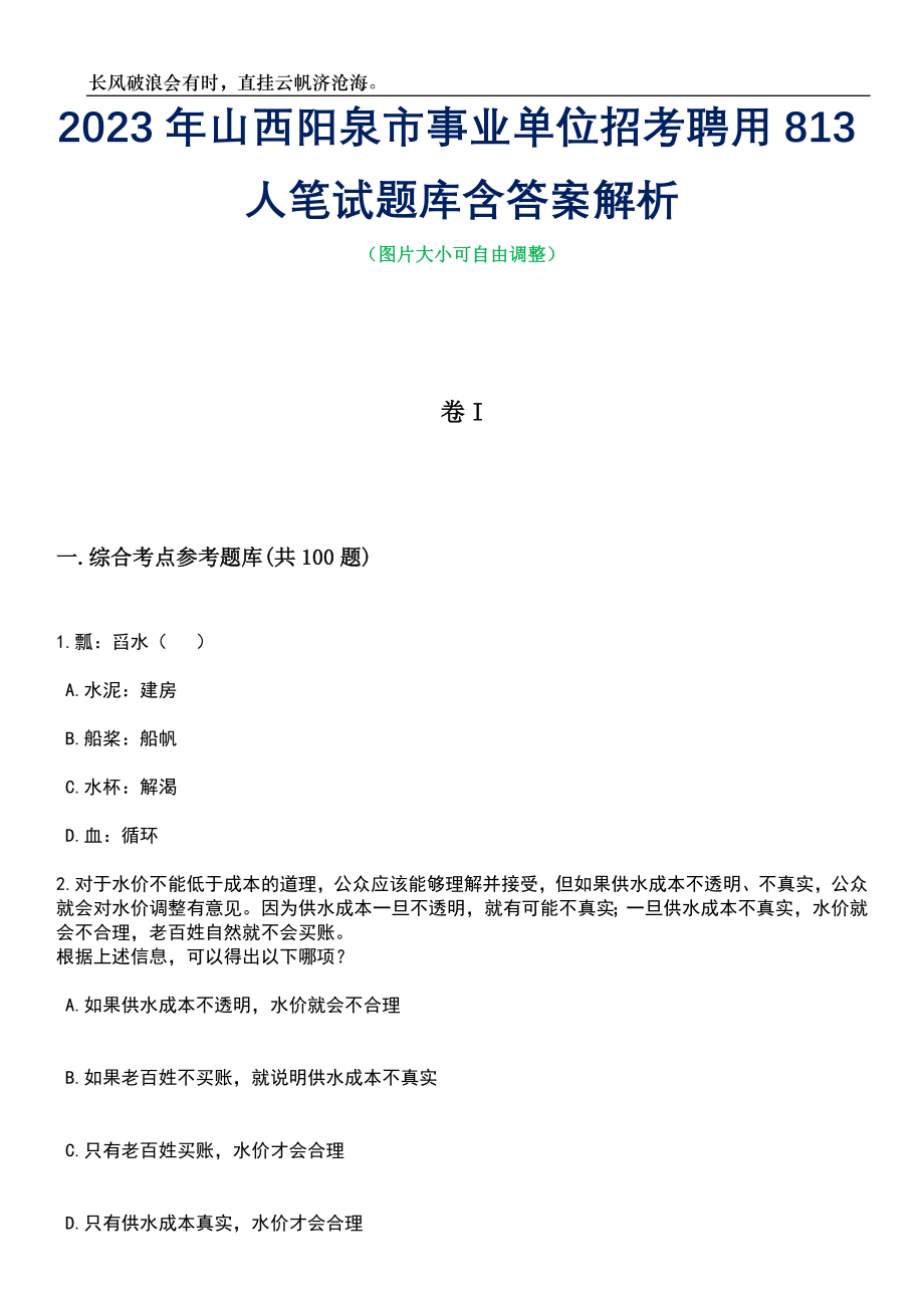 2023年山西阳泉市事业单位招考聘用813人笔试题库含答案详解析_第1页