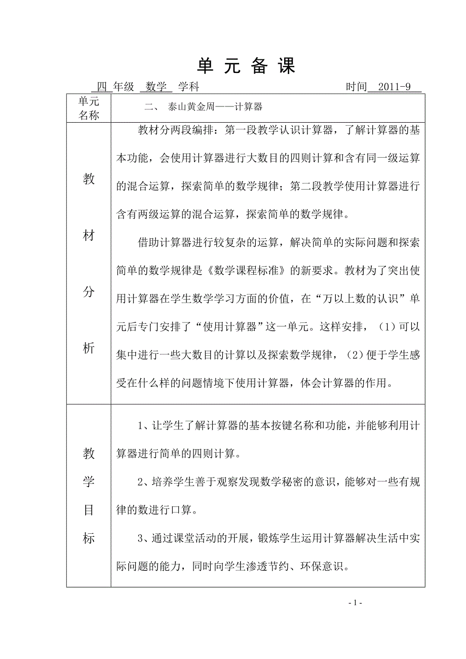 四年级数学第二单元备课.doc_第1页