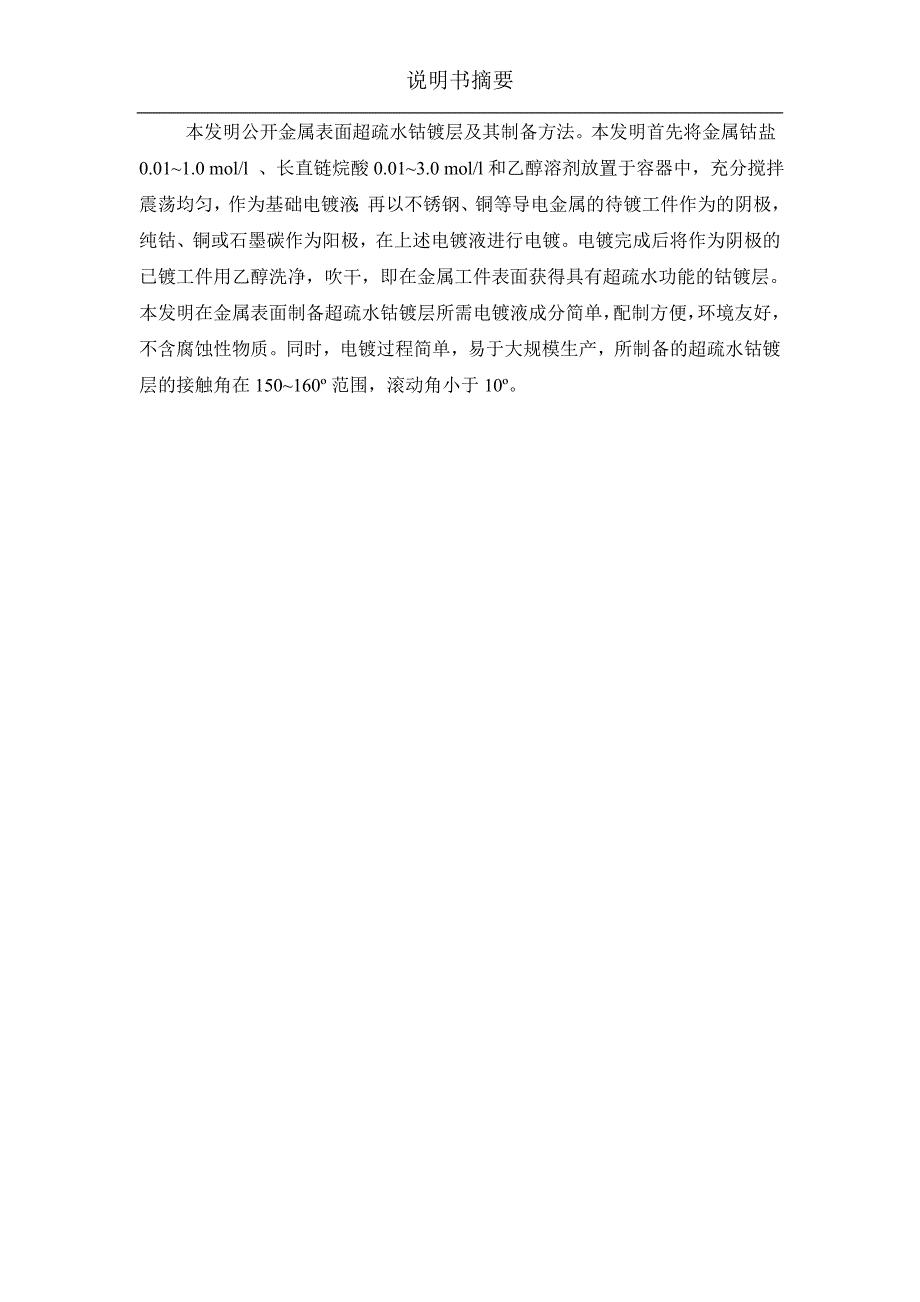 金属表面超疏水钴镀层及其制备方法_第2页